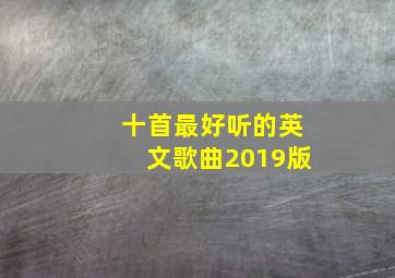 十首最好听的英文歌曲2019版