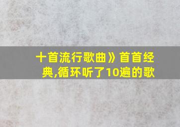 十首流行歌曲》首首经典,循环听了10遍的歌