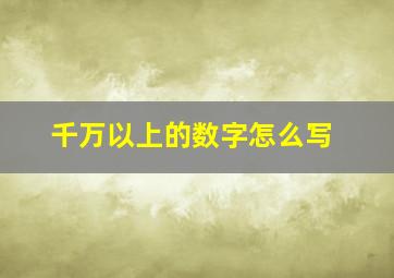 千万以上的数字怎么写