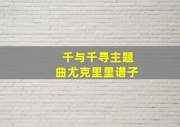 千与千寻主题曲尤克里里谱子