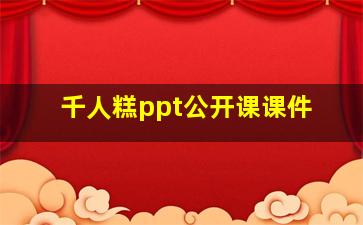 千人糕ppt公开课课件