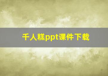 千人糕ppt课件下载