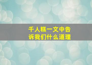 千人糕一文中告诉我们什么道理