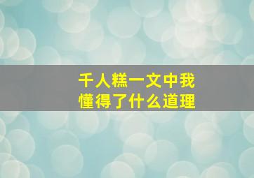 千人糕一文中我懂得了什么道理