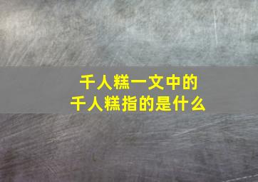 千人糕一文中的千人糕指的是什么