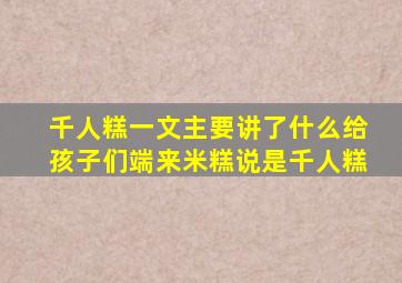 千人糕一文主要讲了什么给孩子们端来米糕说是千人糕