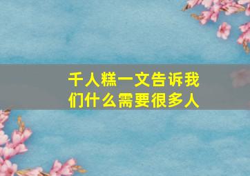 千人糕一文告诉我们什么需要很多人