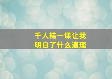 千人糕一课让我明白了什么道理