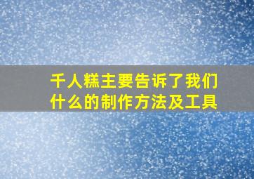 千人糕主要告诉了我们什么的制作方法及工具