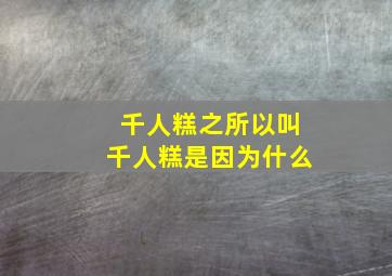 千人糕之所以叫千人糕是因为什么