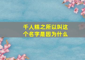 千人糕之所以叫这个名字是因为什么