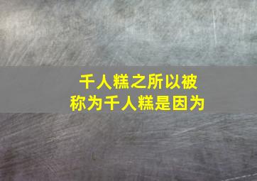 千人糕之所以被称为千人糕是因为