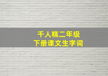 千人糕二年级下册课文生字词