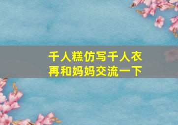 千人糕仿写千人衣再和妈妈交流一下