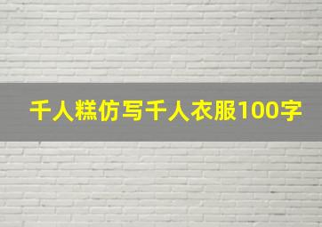 千人糕仿写千人衣服100字