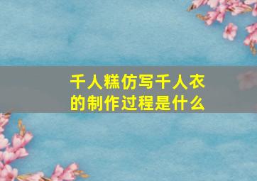 千人糕仿写千人衣的制作过程是什么