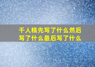 千人糕先写了什么然后写了什么最后写了什么