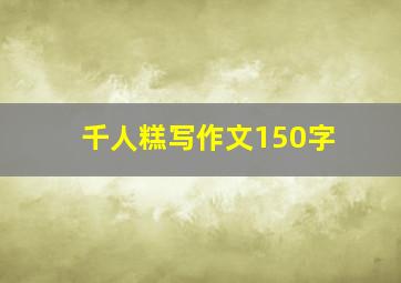 千人糕写作文150字