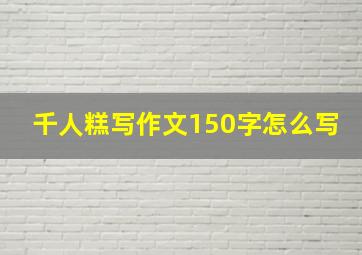 千人糕写作文150字怎么写