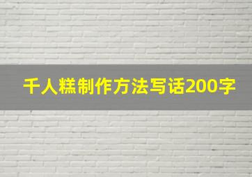 千人糕制作方法写话200字