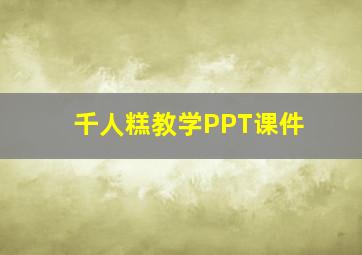 千人糕教学PPT课件