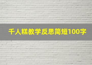 千人糕教学反思简短100字