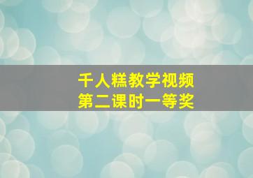 千人糕教学视频第二课时一等奖