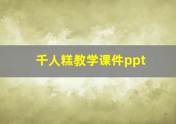 千人糕教学课件ppt