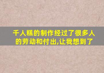 千人糕的制作经过了很多人的劳动和付出,让我想到了