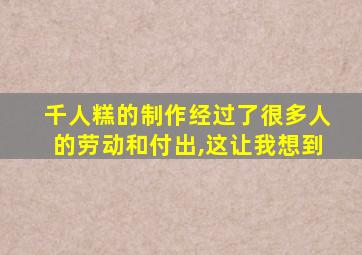 千人糕的制作经过了很多人的劳动和付出,这让我想到