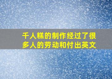 千人糕的制作经过了很多人的劳动和付出英文