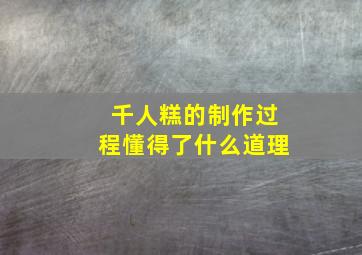 千人糕的制作过程懂得了什么道理