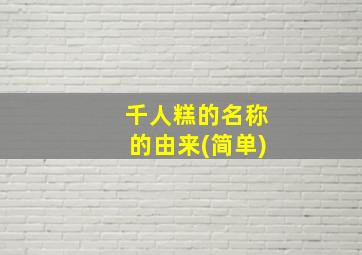 千人糕的名称的由来(简单)