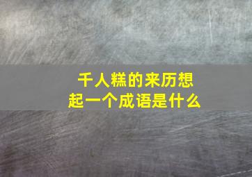 千人糕的来历想起一个成语是什么