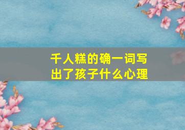 千人糕的确一词写出了孩子什么心理