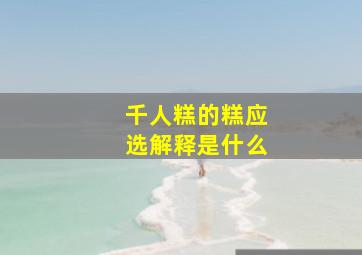 千人糕的糕应选解释是什么