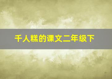 千人糕的课文二年级下