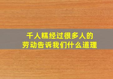 千人糕经过很多人的劳动告诉我们什么道理