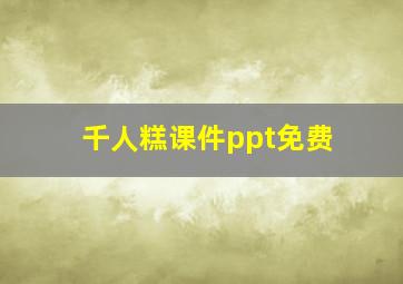 千人糕课件ppt免费