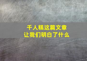 千人糕这篇文章让我们明白了什么