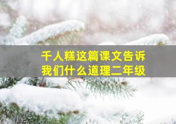 千人糕这篇课文告诉我们什么道理二年级