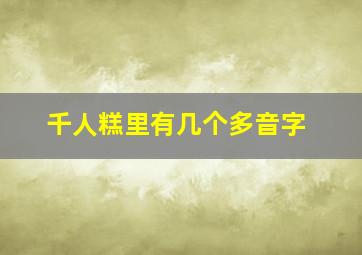 千人糕里有几个多音字