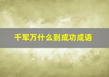 千军万什么到成功成语