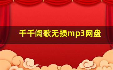 千千阙歌无损mp3网盘