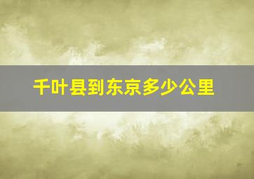 千叶县到东京多少公里