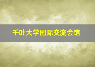 千叶大学国际交流会馆