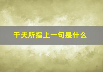 千夫所指上一句是什么