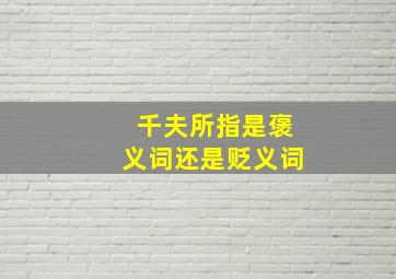 千夫所指是褒义词还是贬义词