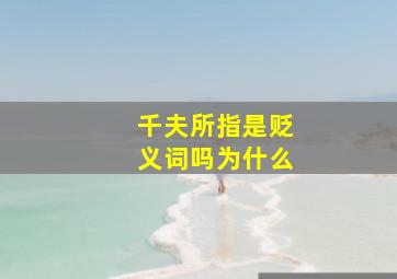 千夫所指是贬义词吗为什么