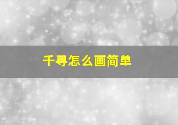 千寻怎么画简单